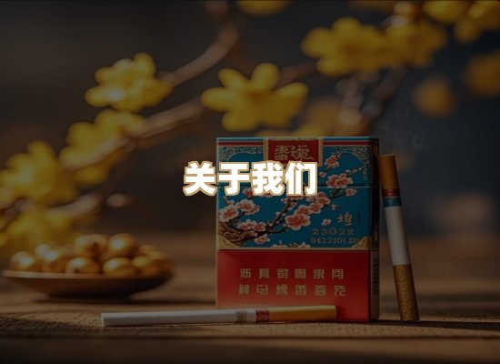 关于天都缘香烟平台